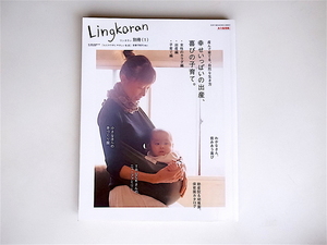20r◆　Lingkaran別冊1　◆幸せいっぱいの出産、喜びの子育て。―産んで育てる、自然な生き方