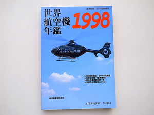 21b◆　世界航空機年鑑1998年版（航空情報No.655,酣燈社)