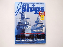 20j◆　J Ships (ジェイ・シップス) 2007年 06月号　●特集=世界の最強艦_画像1