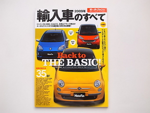 20A◆　輸入車のすべて 2009年版 (モーターファン別冊)