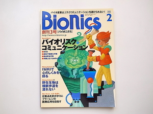 20B◆　オーム社バイオ工学雑誌■Bionics (バイオニクス) 2005年02月号［特集］バイオリスクコミュニケーション