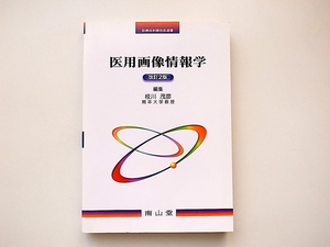 20r◆　医用画像情報学 　診療放射線技術選書　　　南山堂