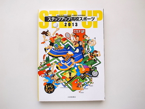 21c◆　ステップアップ高校スポーツ 2013(高橋健夫,品田龍吉,大修館書店)