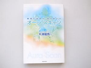 21c◆　オーラ・スキャン 病気になる人、ならない人 木津龍馬 著