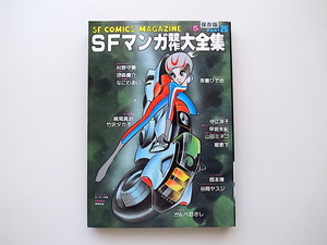 20e◆　少年少女SFマンガ競作大全集 PART 25 (東京三世社,1984年）