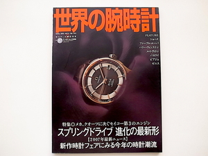 20i◆　世界の腕時計 no.87　●特集=スプリングドライブ進化の最新形 　メカ、クオーツに次ぐセイコー第3のエンジン　