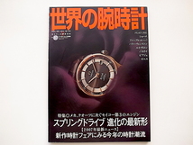 20i◆　世界の腕時計 no.87　●特集=スプリングドライブ進化の最新形 　メカ、クオーツに次ぐセイコー第3のエンジン　_画像1