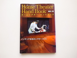 20j◆　ホームシアターハンドブック―インテリア志向のシアターづくり (別冊ステレオサウンド)　峰松啓