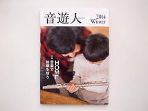 20A◆　音遊人（みゅーじん)2014年冬号［特集］HOME 音楽で故郷を想う_画像1