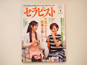 20i◆　セラピスト 2015年 04 月号　●特集=アロマテラピーの、仕事は楽しい！！