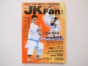 20B◆　空手道マガジンJK Fan 2017年 02 月号 VOL.169■天皇盃・皇后盃 第44回全日本速報