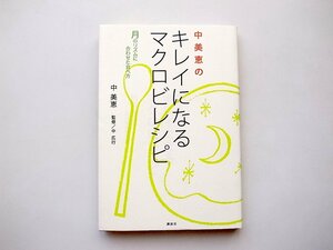 21d■　キレイになるマクロビレシピ―月のリズムに合わせた食べ方　　中 美恵 (著)