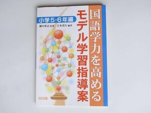 1710 国語学力を高めるモデル学習指導案―小学5・6年編 明治図書出版