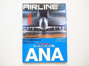 20i◆　AIRLINE (エアライン) 2011年 06月号　●特集=国際線就航25周年、オールニッポンの翼・ANA。
