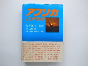 1810　アフリカハンドブック (米山俊直, 伊谷純一郎編,講談社1988年4刷)
