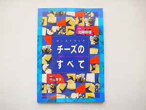 21d■　オーストラリア　チーズのすべて (グルメジャーナル1998年12月号別冊,村山重信,飛鳥出版）詳細カタログとチーズ料理70品