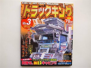 1811　アートトラック・デコトラ雑誌★トラックキング006年3月号［特集］　目指せ極上キャビン/関東アートの継承者達