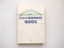 21c◆　これからの廃棄物処理と地球環境　(石川禎昭,中央法規出版,1992年)_画像1