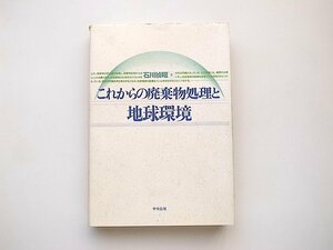 21c◆　これからの廃棄物処理と地球環境　(石川禎昭,中央法規出版,1992年)