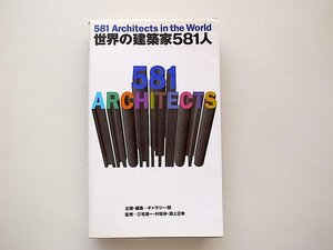 21c◆　世界の建築家581人　(ギャラリー・間,TOTO出版,1995年）