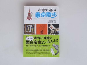 1711 お寺で遊ぶ東京散歩 /吉田 さらさ 新宿書房