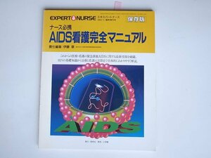 1711 ナース必携 AIDS看護完全マニュアル 保存版