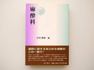 21b◆　麻酔科　 (クルズス診療科,小川節郎, 星和書店,2005)