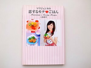 21d■　マリジェンヌの恋するモテ・ごはん 　大森 麻里 (著)