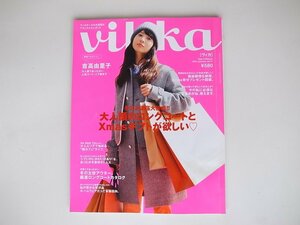 21d■　vikka (ヴィカ) 2014年 01月号【表紙】吉高由里子【特集】大人顔のロングコートとXmasギフトが欲しい