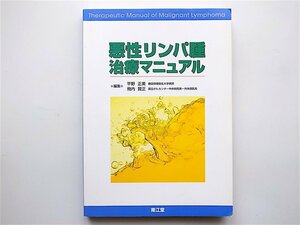 1902　悪性リンパ腫治療マニュアル　南江堂 