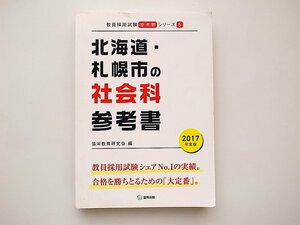 21b* Hokkaido * Sapporo city. social studies reference book 2017 fiscal year edition . member adoption examination reference book series 