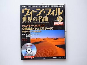 20A◆　CDマガジン◆ウィーン・フィル世界の名曲 VOL.29◆リムスキー=コルサコフ/指揮：アンドレ・プレヴィン