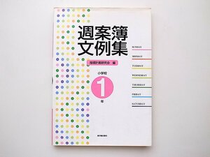 2001　週案簿文例集　小学校1年/指導計画研究会【編】東洋館出版社