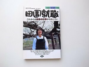 21d■　田園就職　(現代農業1998年11月増刊,農文協)