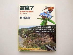 21d◆　震度7 新潟県中越地震を忘れない　●松岡達英(ポプラ社,2005年)