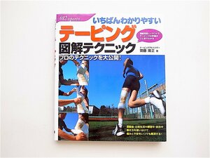 1905　いちばんわかりやすいテーピング図解テクニック 　　　大泉書店