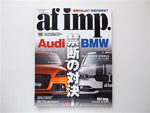 1908　af imp. (オートファンションインポート)2012年 10月号■アウディとBMWの2大ブランド対決