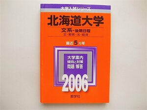 1811　北海道大学(文系-後期日程) (2006年版 大学入試シリーズ) 赤本