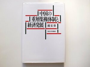 1912　中国の重層集権体制と経済発展/趙宏偉 (著)東京大学出版会