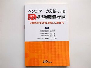 1902　ベンチマーク分析によるDPC対応標準治療計画の作成―治療方針を決める新しい考え方