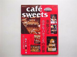 1905　cafe-sweets（カフェスイーツ） vol.97《特集》 華麗なるホテル・パティシエの世界