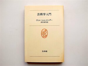 1902　ピンダー芸術学入門 (白水叢書)　　ヴィルヘルム・ピンダー,浅井真男訳,白水社1978年初版