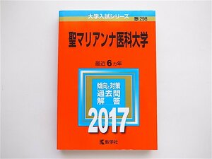 1905　聖マリアンナ医科大学 (2017年版大学入試シリーズ) 赤本