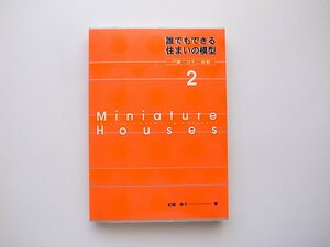 21d■　誰でもできる住まいの模型2　一戸建て住宅に挑戦！(紀陸幸子,経済調査会1997年)付録図面付