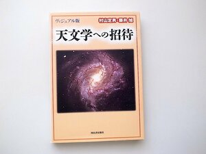 21d■　ヴィジュアル版天文学への招待　(村山定男,藤井旭,河出書房新社1998年)