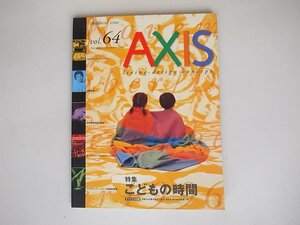 1807　AXIS vol.64 特集：こどもの時間　 　 チルドレンズミュージアム／安藤忠雄