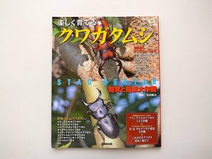 1910 comfortably ... stag beetle breeding . collection Daisaku war 