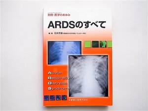 1902　ARDSのすべて (別冊・医学のあゆみ,医歯薬出版 2004)