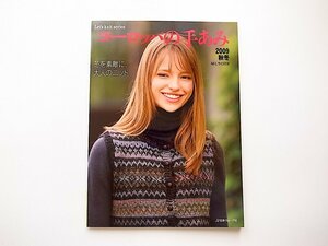 1910　ヨーロッパの手あみ 2009年秋冬 冬を素敵に、大人のニット (Let’s Knit series)