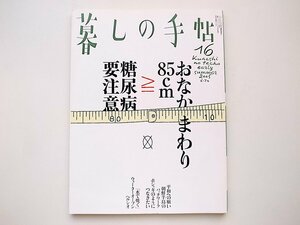 1912　暮しの手帖 第4世紀16号（2005年6-7月号）初夏　おなかまわり85cm 糖尿病要注意/水で焼く？話題のウォーターオーブン「ヘルシオ」